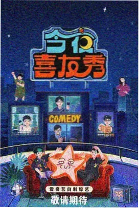厨房里的星空综艺海报